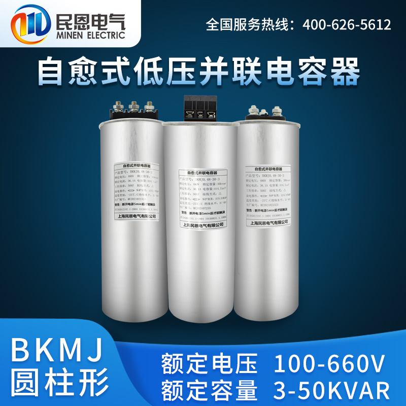 上海民恩三相低压并联电容器圆柱形BKMJ0.48-15-3补偿15KAVR 480V