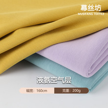 春夏新款空气层面料 200g顺滑四面弹家居服上衣童装针织瑜伽面料