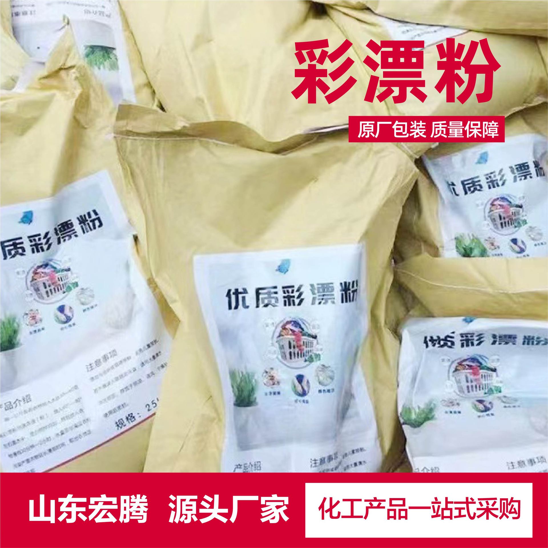 厂家直供彩漂粉洗涤原料增白剂爆炸盐清洁剂干洗去油污护色彩漂粉