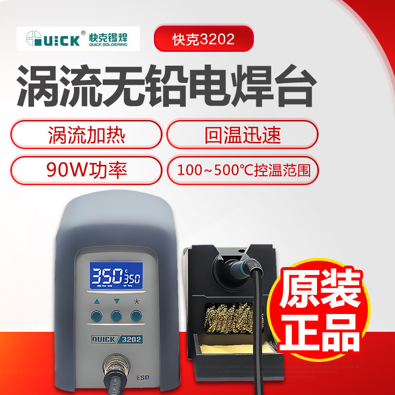 QUICK快克焊台3202大功率90W数显电焊台烙铁维修电烙铁