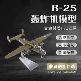 1:72B25合金飞机模型军事高仿真轰炸机静态玩具航空飞机摆件礼品