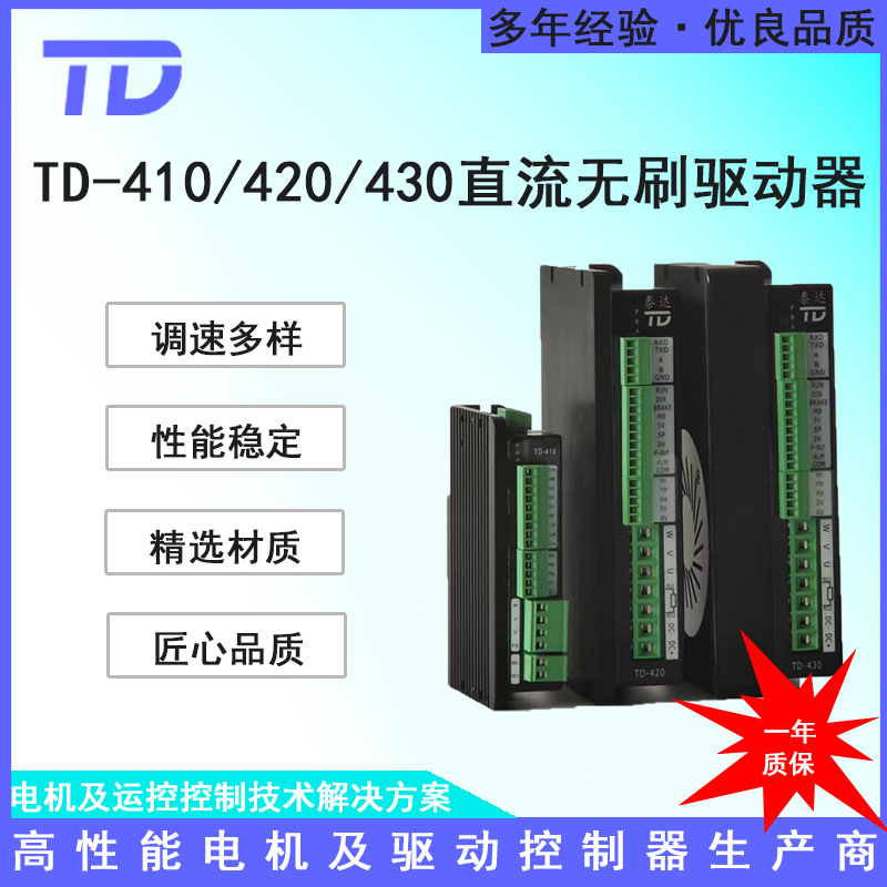 TD-410 420 430无刷直流驱动器 通讯闭环无极调速正反转