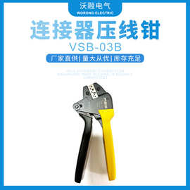 厂家供应端子压线钳VSB-03B开放式插塞端子压线钳量大价优