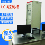 水电站泵站闸门机组lcu屏 泵组发电厂lcu屏监控系统