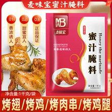 麦味宝蜜汁腌料1kg奥尔良烤翅腌料调味料炸鸡烤翅烤肉炒菜烧烤料