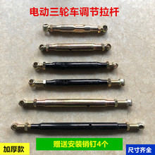 電動三輪車調節拉桿電動車配件大全電機后橋拉杠摩托車加厚調節杠