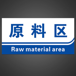 工厂生产车间仓库标识牌分区验厂区域划分标示验厂指示提示科室牌-阿里巴巴