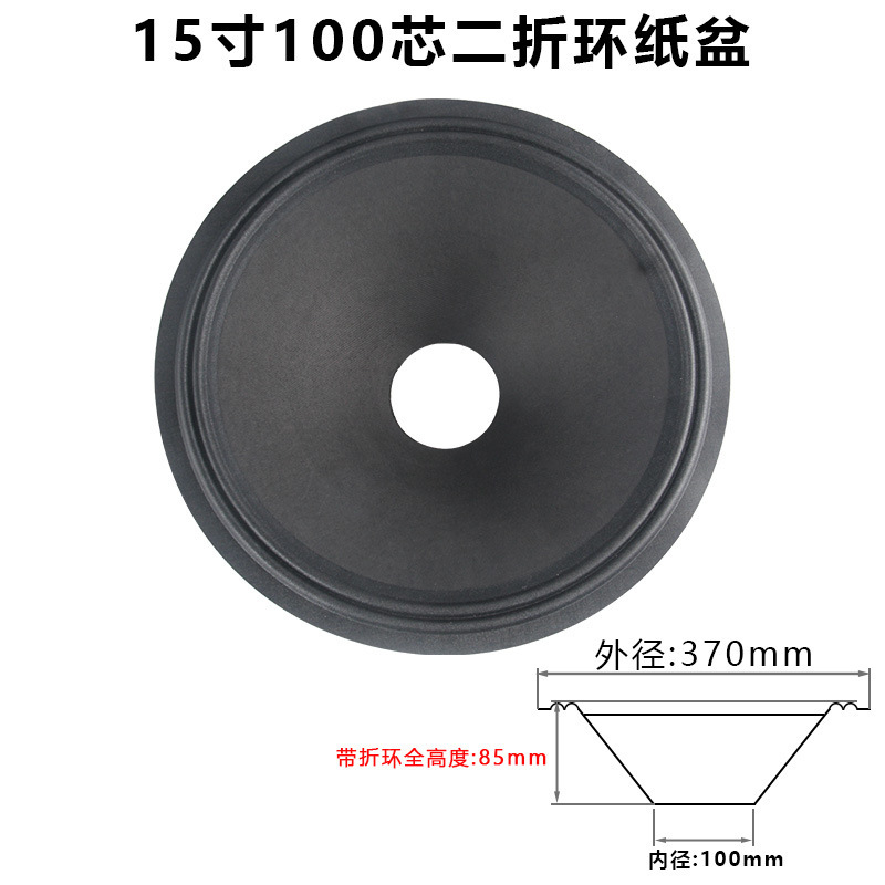 15寸低音喇叭纸盆 75-100芯开孔二折 三折边 泡边边音盆 鼓纸配件|undefined