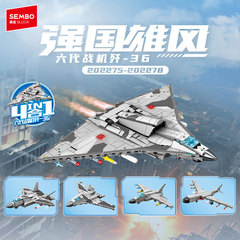 森宝202275六代合体战机歼36舰载战斗机轰炸机模型男孩拼装小积木