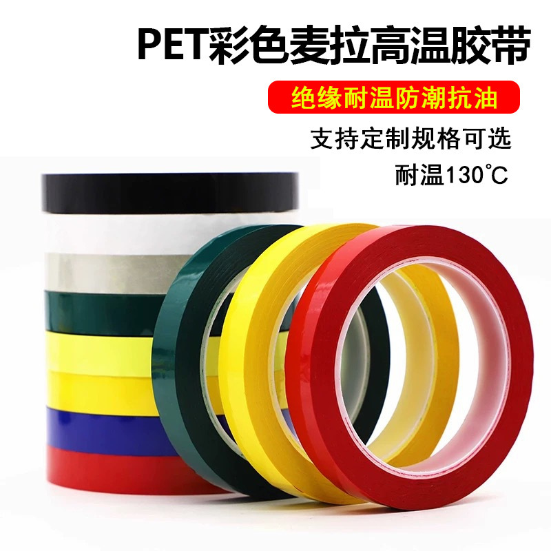 玛拉胶带高粘耐高温彩色5S标识定位变压器防水绝缘pet玛拉胶带|undefined