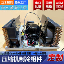 小空调压缩机制冷组件定制冰水机冰箱保温箱制冷系统源头生产厂家