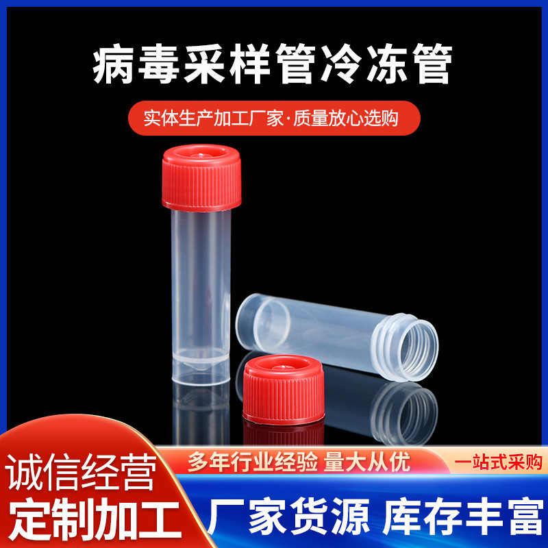 5 10 20 30ml病毒采样管冷冻管保存管保存液管试剂管不可插棉签