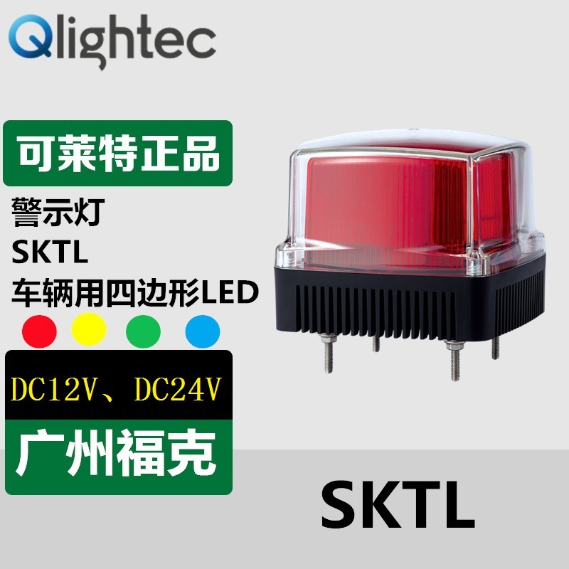 供应Q-light可莱特LED警示灯SKTL车辆用四边形频闪灯红、黄