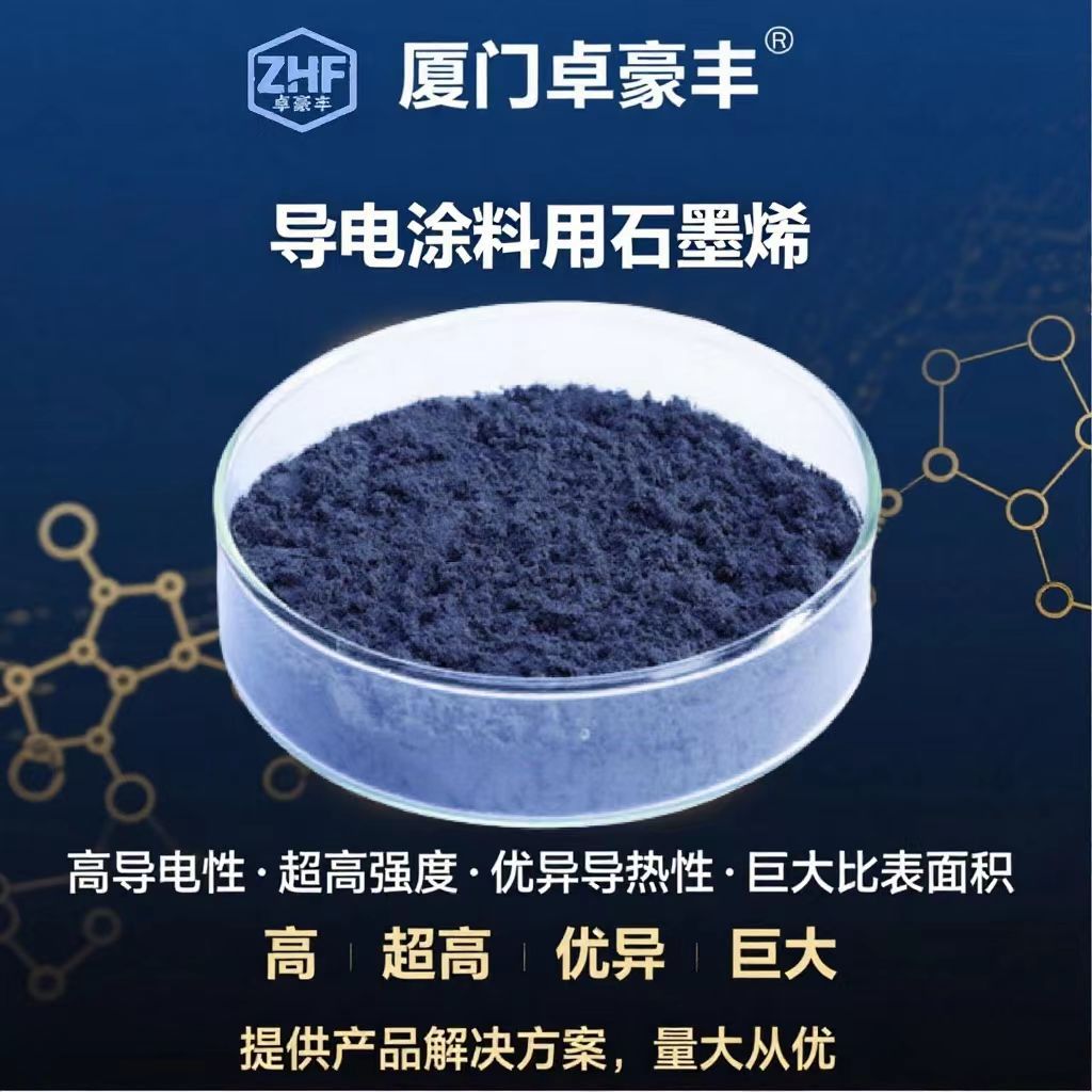 厂家批发导电涂料用石墨烯 原材料厂家导电导热量大价优