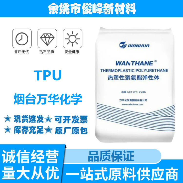 TPU万华化学WHT-1180硬度80挤出级通用级弹性体电线电缆