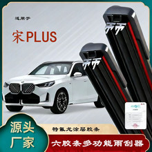跨境代发汽车雨刮器适用于比亚迪宋PLUS刮水片汽配双层6条雨刷