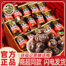 徐福记黑糖话梅糖500g散装焦香休闲酸甜糖果过年货结婚庆新年零食