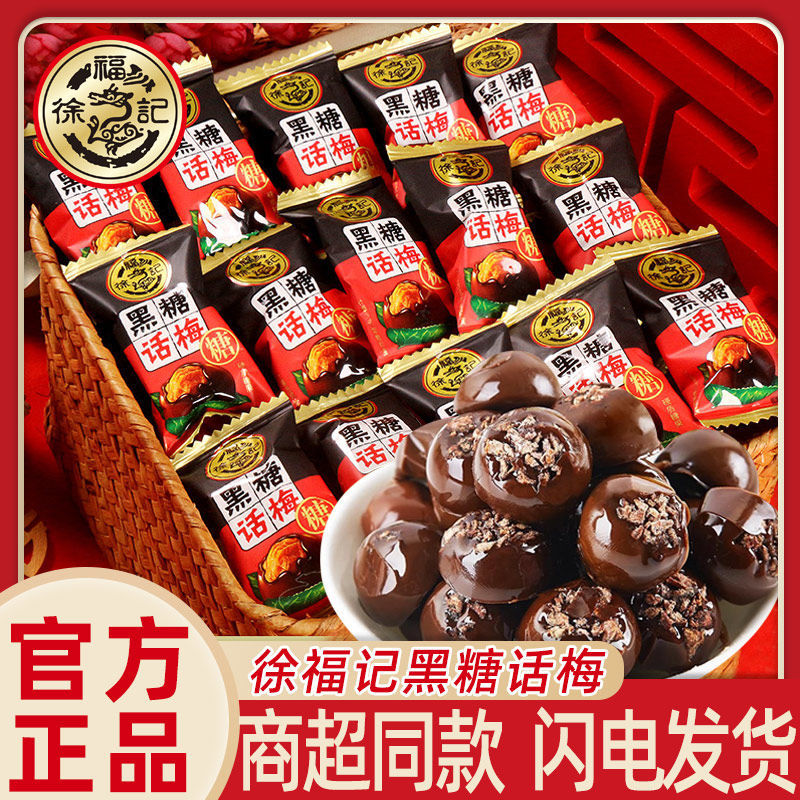 徐福记黑糖话梅糖500g散装焦香休闲酸甜糖果过年货结婚庆新年零食