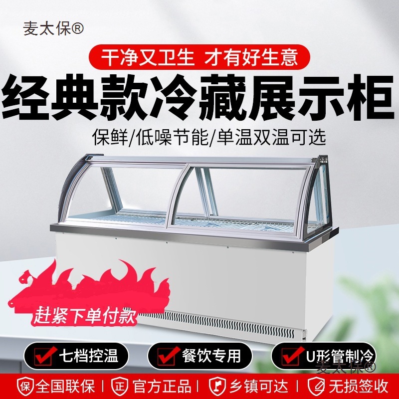 鸭脖展示柜冷藏保鲜柜商用熟食卤菜烧烤串串点菜柜冷冻冰柜麦太保