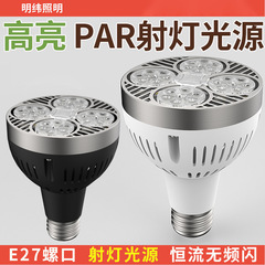 LED軌道スポットライト電球par 30超亮35w服装店商用スーパーe 27ナット口パ泡省エネ光源