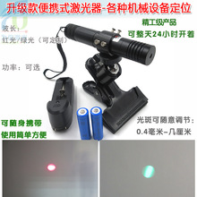 绿色红色圆点红外线定位灯镭射头 绿光红光手持便携式点状激光器