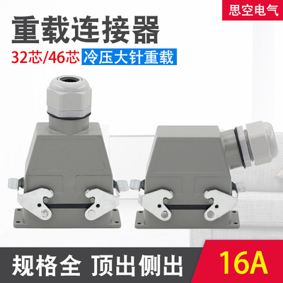 重载连接器32芯46芯冷压矩形航空插头插座HDC-HEE-032 -046 16A