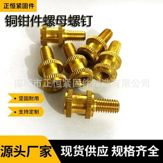 厂家定制滚花铜螺钉铜卡件铜嵌件铜钳件注塑螺母滚花铜螺母螺钉