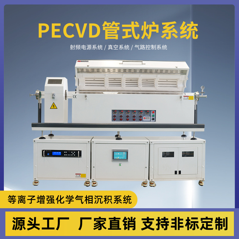 赛弗热1200度PECVD管式炉系统 等离子增强化学气相沉积管式电阻炉