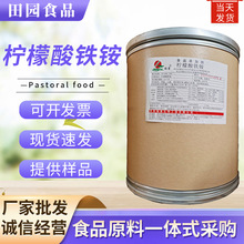 柠檬酸铁铵 现货供应食品级原料营养强化剂量大从优 柠檬酸铁铵