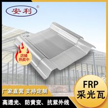 安利牌广东中山耐腐蚀FRP采光板厂家 钢结构厂房屋面采光板