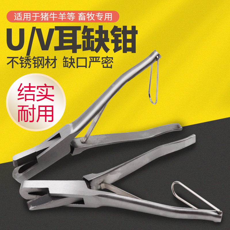 不锈钢兽用U型钳V型耳缺钳耳号钳防疫耳钳猪用耳孔钳uv记号