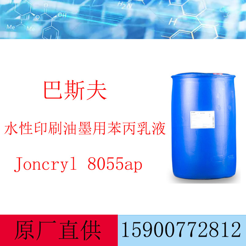 巴斯夫 水性印刷油墨丙烯酸乳液荘桥Joncryl 8055ap耐热快干