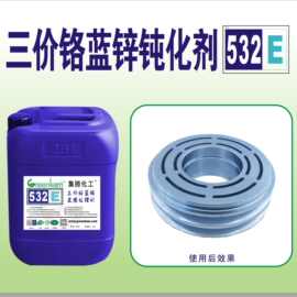 厂家供应 三价铬环保型镀锌钝化剂 蓝白锌钝化液 增蓝剂 电镀532E