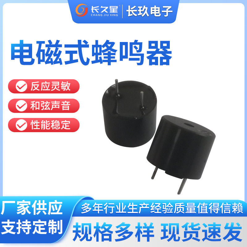 12095电磁式无源一体蜂鸣器16欧12095 5V 2KHZ中山厂家制定蜂鸣器