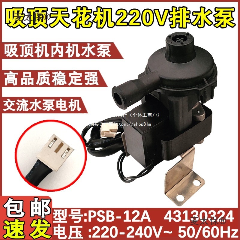 适用于空调配件水泵吸顶机内机水泵抽水泵天花机水泵电机马麦太保