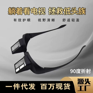 直播爆款懒人阅读折射眼镜躺着玩手机看电视看书保护颈椎躺着看