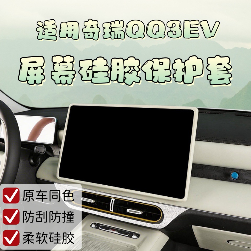 Aplicable a 26 cubierta de pantalla Chery QQ3EV cubierta de protección de pantalla de automóvil cubierta de silicona accesorios de modificación de interiores image 1