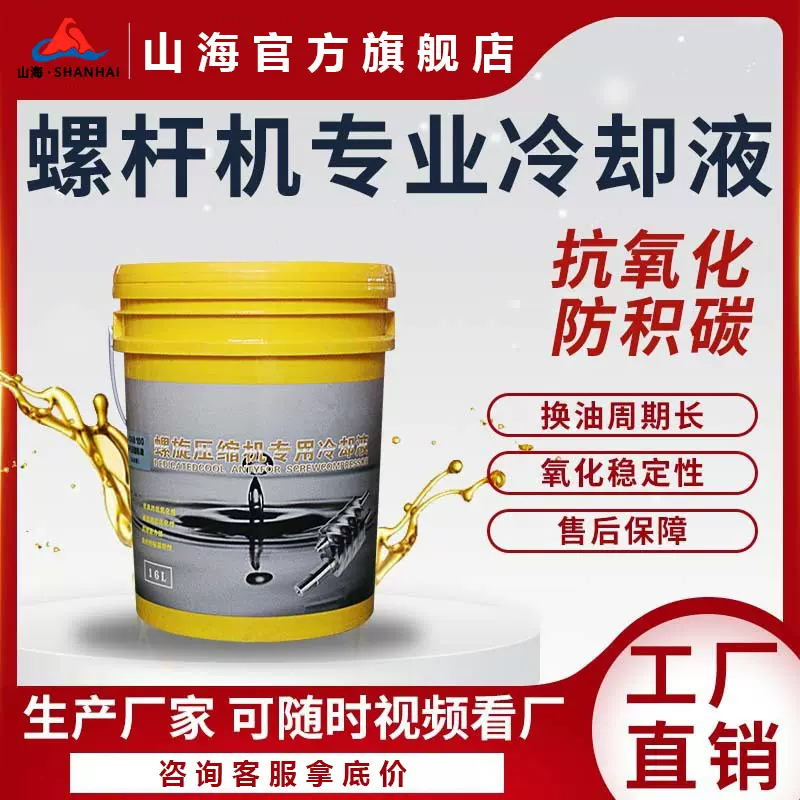 山海牌螺杆式空压机保养专用冷却液10L/16L 空气压缩机油