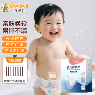 Haoyibe Baby Navel Protection Patch 20 Pieces + 20 Cotton Swabs Disposable Navel Patch Newborn Bathing and Swimming Waterproof Patch