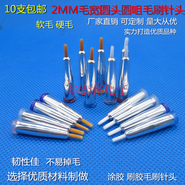 毛宽2MM圆咀圆头软毛硬毛点胶毛刷针头点胶机胶阀针筒涂胶毛刷咀