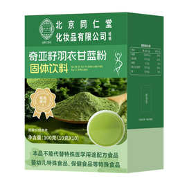 北京同仁堂伊妍坊 奇亚籽羽衣甘蓝粉固体饮料批发膳食纤维代发