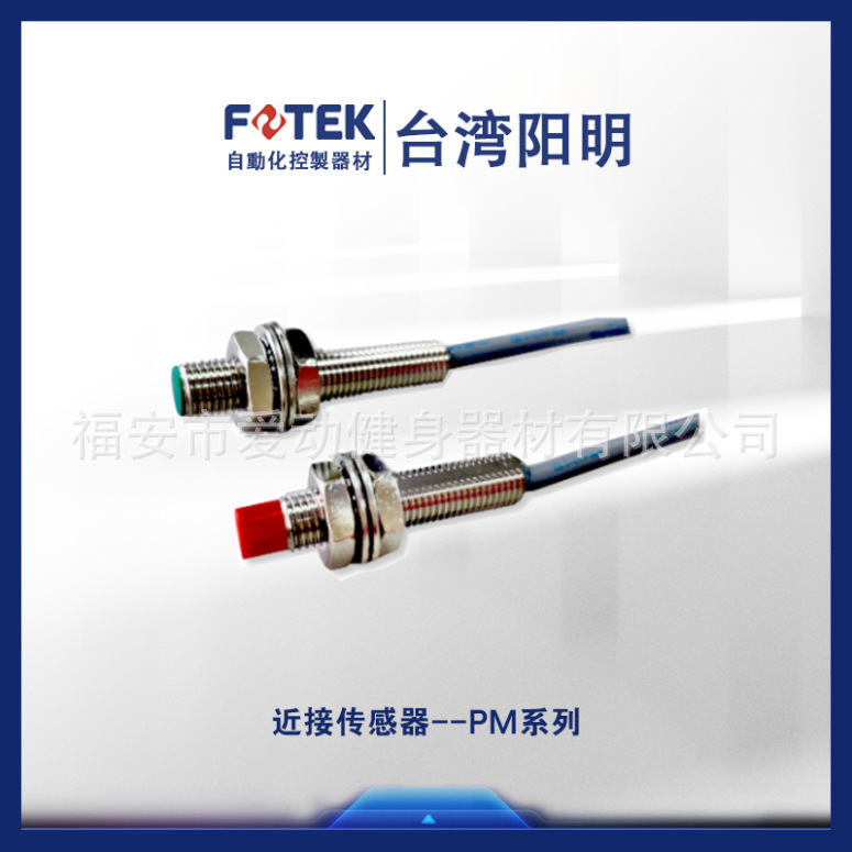 台湾FOTEK阳明接近开关PM12-02N/02P/04N/04P/08N/08P 近接传感器