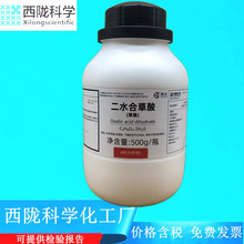 西陇科学化工 二水合草酸 AR500g分析纯化学试剂CAS:6153-56-6