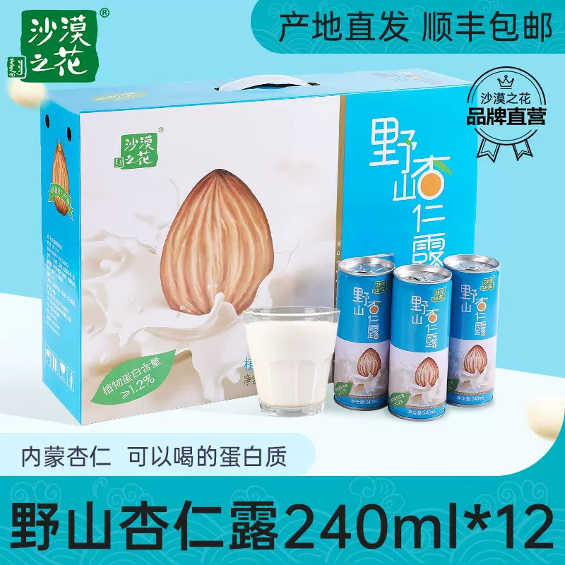 【一件代发】沙漠之花杏仁露饮料12*240ml野山杏仁乳植物蛋白饮料