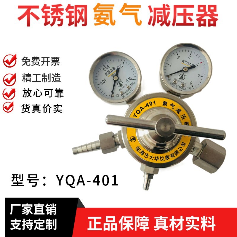 勇超牌氨气减压器/液氨减压阀YQA-401全不锈钢304材质0.16*6MPa