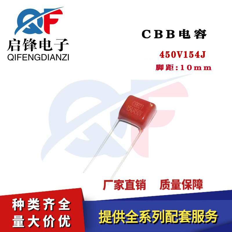 CBB22电容450V154J 0.15UF/150NF 脚距P10mm金属化薄膜聚丙烯电容