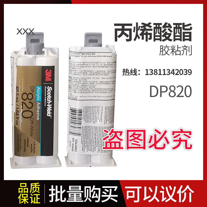 DP820胶水   3M胶水  3M代理北京DP820