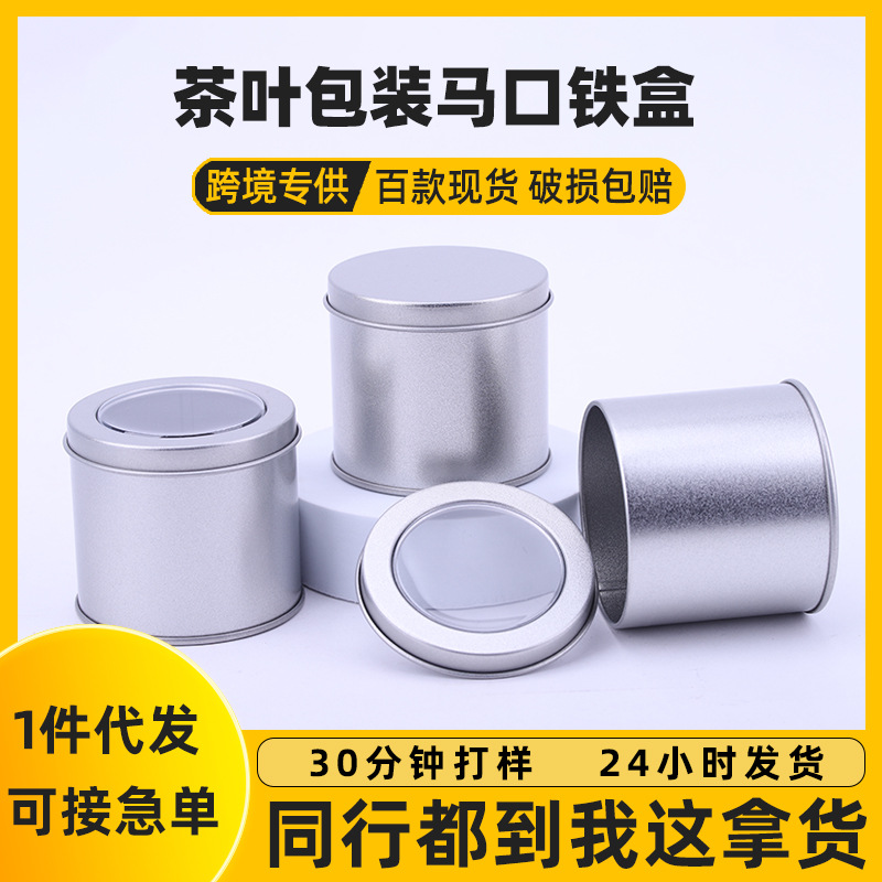 茶叶食品级马口铁罐开窗圆形 配件首饰铁罐子 项链包装收纳铁罐子