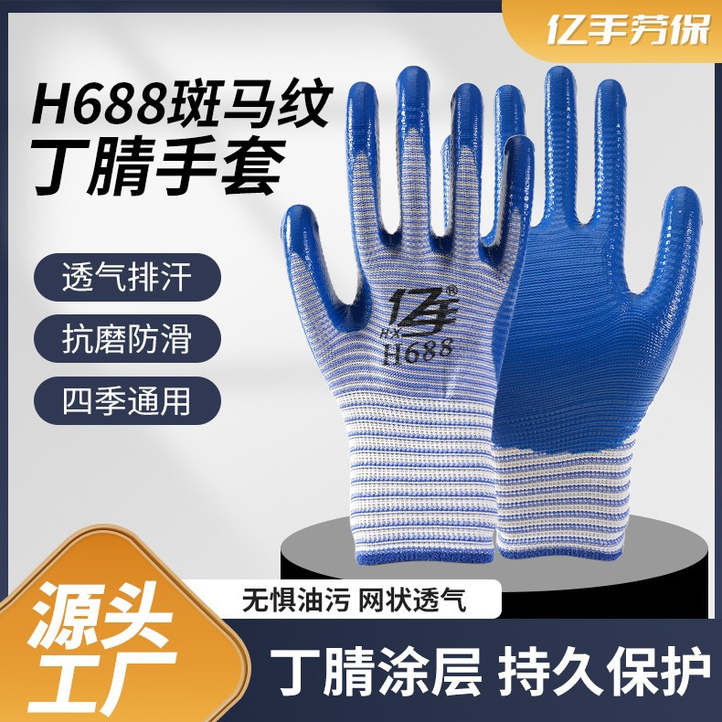H688斑马纹尼龙浸胶手套丁晴手套涂掌半胶手套劳保手套丁腈批发