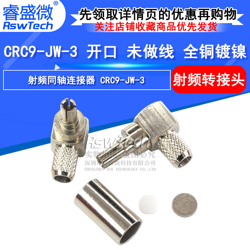 接线头CRC9弯公头 射频同轴接头 CRC9-JW-3 开口未做线 全铜镀镍